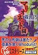 マリオネット園 《あかずの扉》研究会首吊塔へ (講談社文庫)