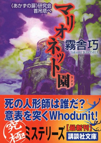 霧舎巧:マリオネット園(ランド)―“あかずの扉”研究会首吊塔へ (講談社文庫)