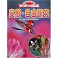 実験・自由研究 (ニューワイド学研の図鑑)