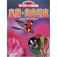 実験・自由研究 (ニューワイド学研の図鑑)