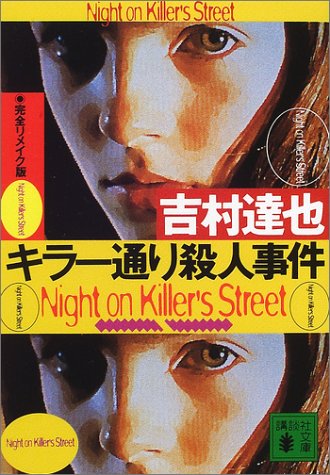 吉村達也:完全リメイク版 キラー通り殺人事件 (講談社文庫)