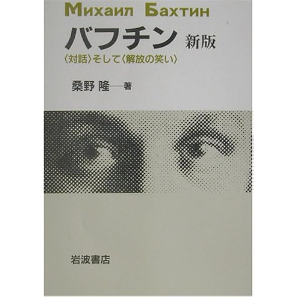 ことば対話テキスト (ミハイル・バフチン著作集 8) | ミハイル