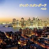 ジャズ・スタンダード　ベスト　キング・ベスト・セレクト・ライブラリー２０１９