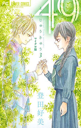 『 49【マイクロ】』4巻