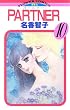 PARTNER（１０） (フラワーコミックス)