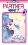 PARTNER（１０） (フラワーコミックス)