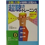 「超聴き」トレ-ニング: 右脳と左脳が同時に目覚める (知的生きかた文庫 さ 31-1)