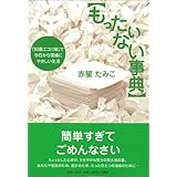 もったいない事典―「50音エコ川柳」で今日から環境にやさしい生活