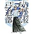 嵐田佐和子「青武高校あおぞら弓道部(1)Kindle版」