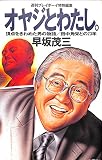 オヤジとわたし 田中角栄との23年
