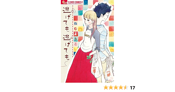 逃げても逃げても フラワーコミックスアルファ ねむ ようこ 本 通販 Amazon