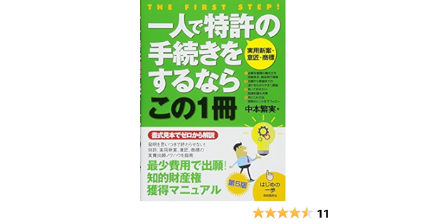 一人で特許の手続きをするならこの1冊 はじめの一歩 中本 繁実 本 通販 Amazon