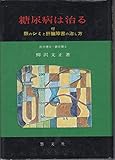 糖尿病は治る (1969年)