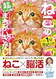 毎日脳活スペシャル　超にゃん問！　ねこのまちがいさがし　のびのびねこ多めの巻　にゃんと１分見るだけ！記憶脳瞬間強化 ([バラエティ])