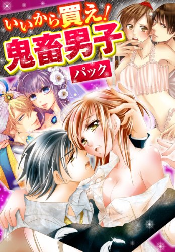 『いいから買え!鬼畜男子パック』