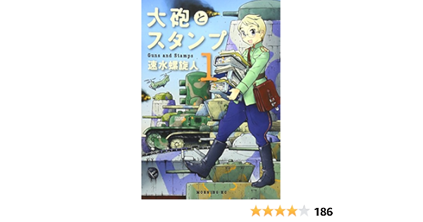 大砲とスタンプ 1 モーニング Kc 速水 螺旋人 本 通販 Amazon