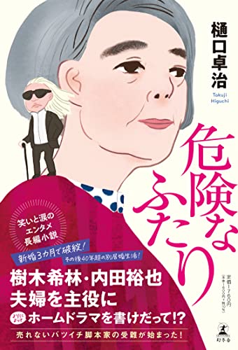 樋口卓治:危険なふたり