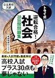 トライ式 逆転合格! 社会 30日間問題集