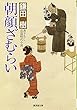 朝顔ざむらい (廣済堂文庫 か 18-1)