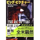 ビッグ・ピクチャー (新潮文庫 ケ 12-1)