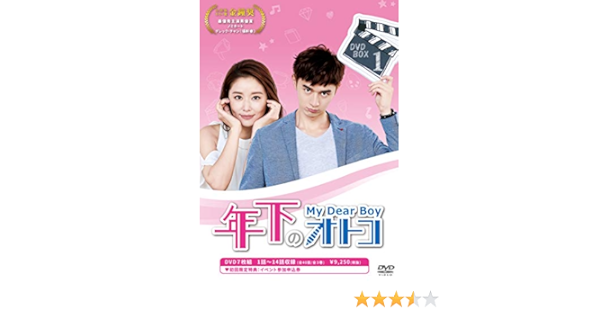 Amazon 年下のオトコ Dvd Boxi Tvドラマ