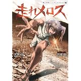 Amazon 青い文学シリーズ 走れメロス Blu Ray Disc アニメ