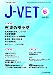 小動物臨床総合誌 J-VET 2018年6月号 (特集:皮膚の不快感)