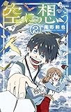 空に想う（２） (少年サンデーコミックス)