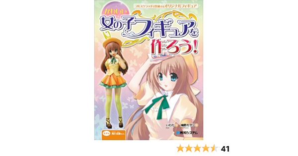 かわいい女の子フィギュアを作ろう いわた カヲリ 柚野 本 通販 Amazon