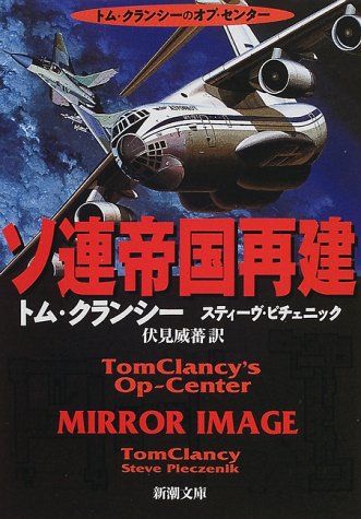 トム・クランシー:ソ連帝国再建 (新潮文庫)