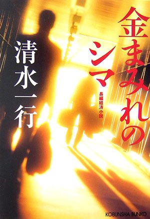 金まみれのシマ (光文社文庫)