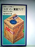 メイドイン東南アジア―現代の『女工哀史』 (1983年) (岩波ジュニア新書)