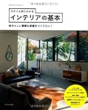 スタイル別にわかるインテリアの基本 (エクスナレッジムック)
