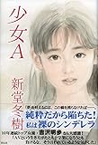 少女A