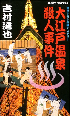 吉村達也:大江戸温泉殺人事件 (ジョイ・ノベルス)