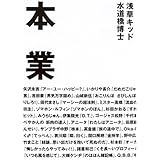 本業: タレント本50冊・怒涛の誉め殺し!