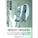 思い出のなかの寺山修司