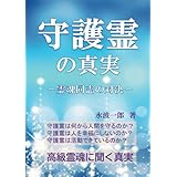 守護霊の真実: 霊魂同士の対決