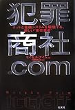 犯罪商社.Com   ネットと金融システムを駆使する、新しい“密売業者”