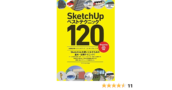 SketchUp ベストテクニック120  山形雄次郎+スケッチアップ・ユーザー 