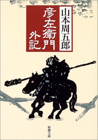 山本周五郎:彦左衛門外記 (新潮文庫)