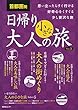 首都圏発 日帰り 大人の小さな旅 vol.3 (昭文社ムック)
