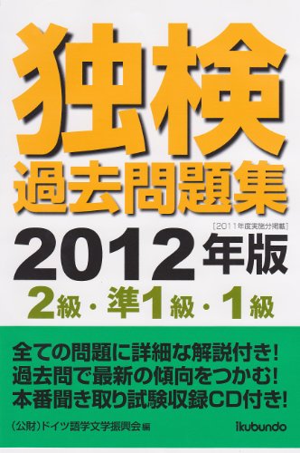 独検過去問題集2012年版〈2級・準1級・1級〉