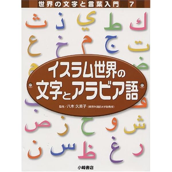 イスラム世界の文字とアラビア語 世界の文字と言葉入門 こどもくらぶ 久美子 八木 本 通販 Amazon