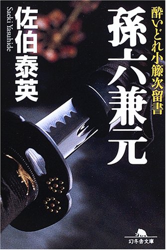 孫六兼元 (幻冬舎文庫 さ 11-5 酔いどれ小籐次留書)