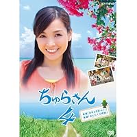 連続テレビ小説 ちゅらさん4【NHKスクエア限定商品】