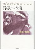 源泉への道―中心へ向かう・ハートの開発 和尚講話録 (タントラ秘法の書)