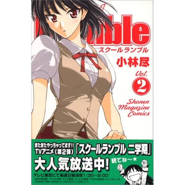 Amazon.co.jp: School Rumble Vol.1 (少年マガジンコミックス) : 小林
