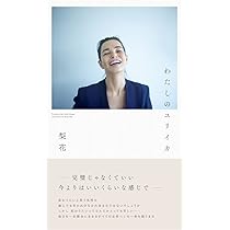 Amazon.co.jp: MY NAME IS…RINKA AtoZ DICTIONARY : 梨花: 本