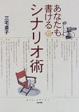 あなたも書けるシナリオ術 (にこにこブックス) あなたも書けるシナリオ術 (にこにこブックス)